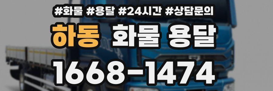 하동 화물 용달