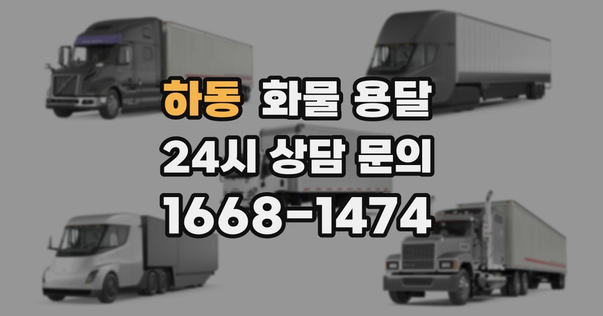 하동 화물 용달