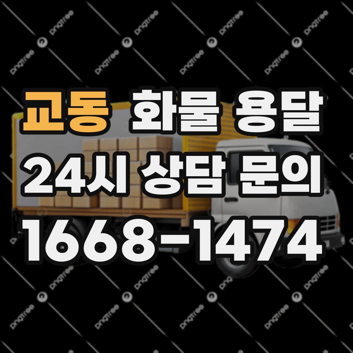 교동 화물 용달