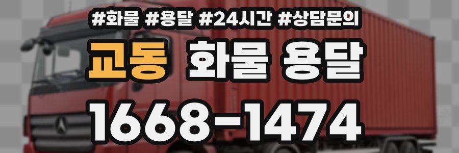 교동 화물 용달