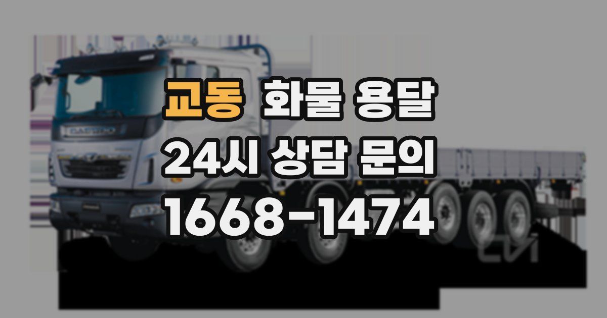 교동 화물 용달
