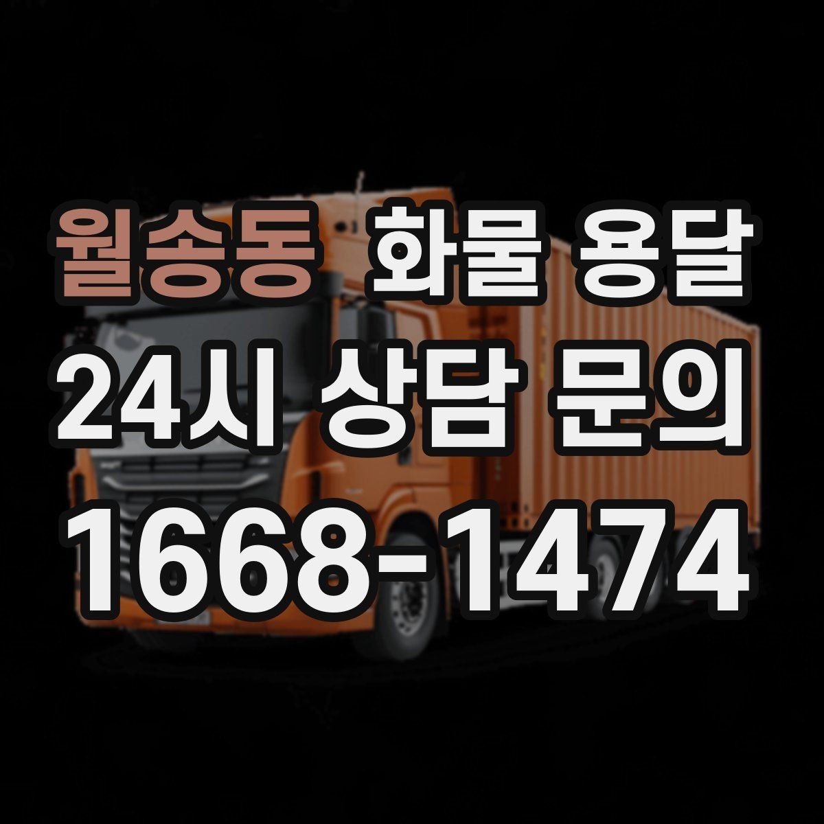 월송동 화물 용달 정기 배차로 시간과 비용을 동시에 줄이기
