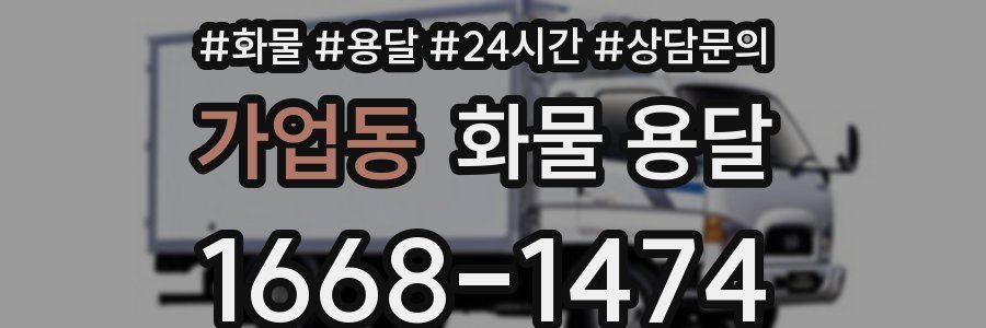 가업동 화물 용달