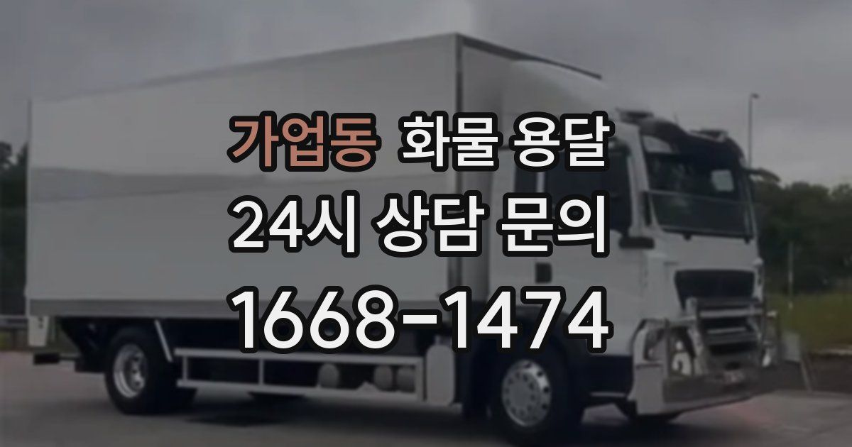 가업동 화물 용달