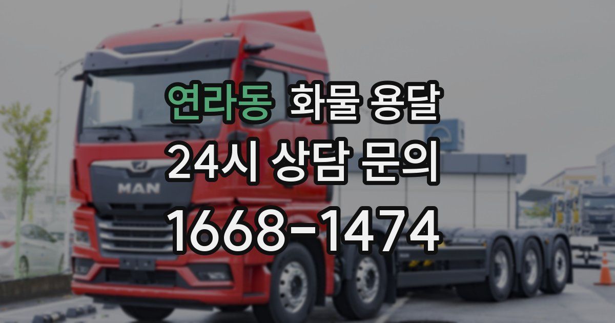 연라동 화물 용달