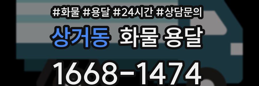 상거동 화물 용달
