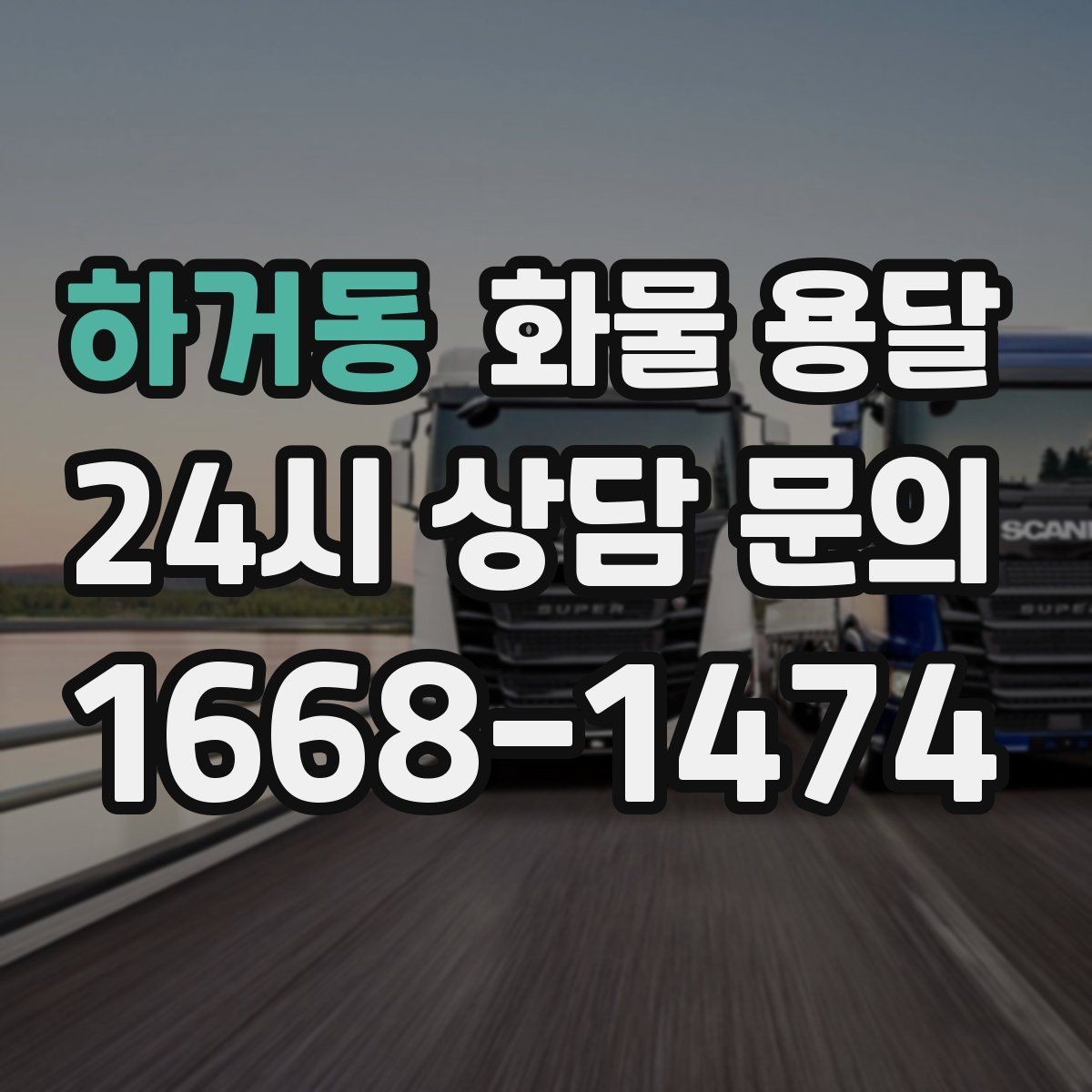 하거동 화물 용달 거리 외에 비용을 좌우하는 핵심 변수