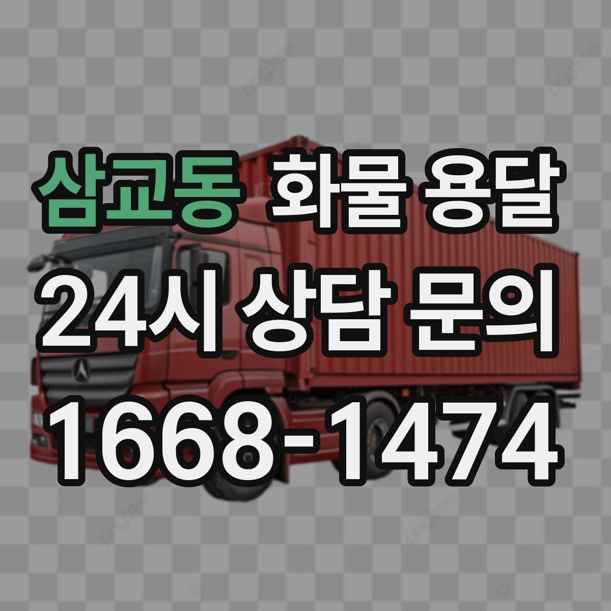 삼교동 화물 용달 빠른 배차를 위해 꼭 알려야 할 3가지