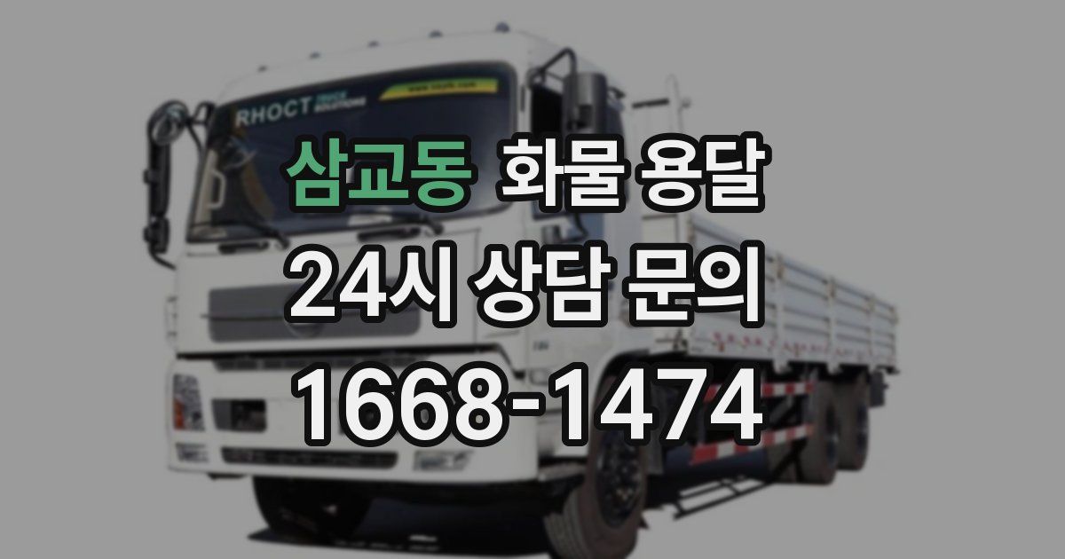삼교동 화물 용달