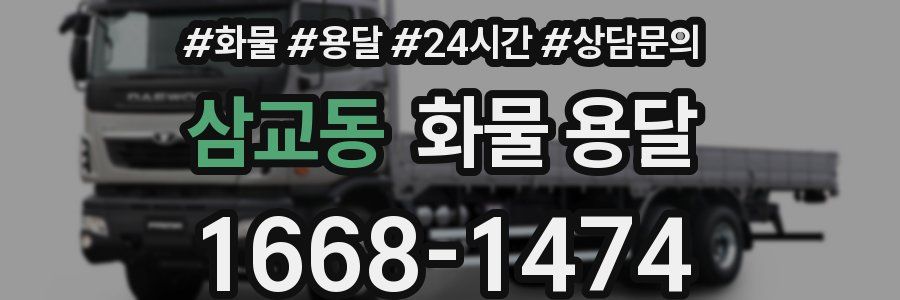 삼교동 화물 용달