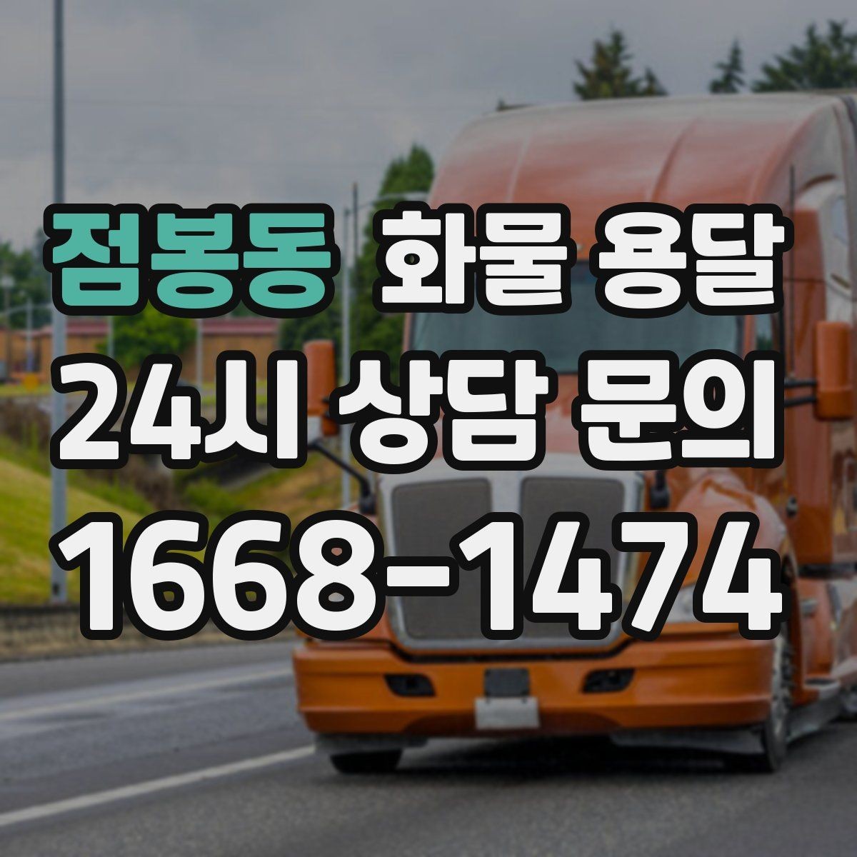 점봉동 화물 용달 저렴한 견적만 보고 맡기면 생길 수 있는 문제