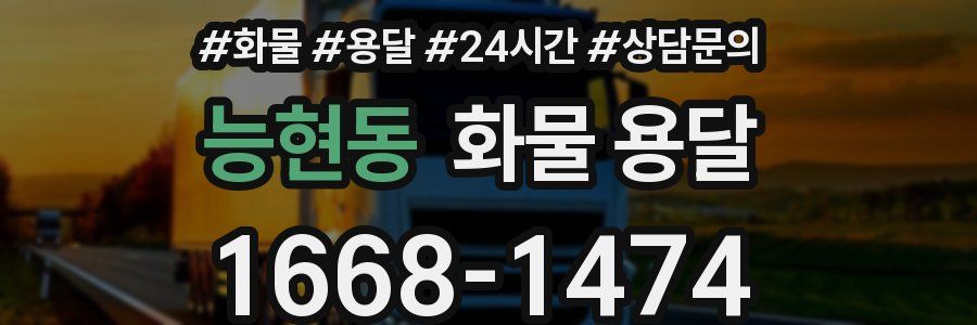 능현동 화물 용달