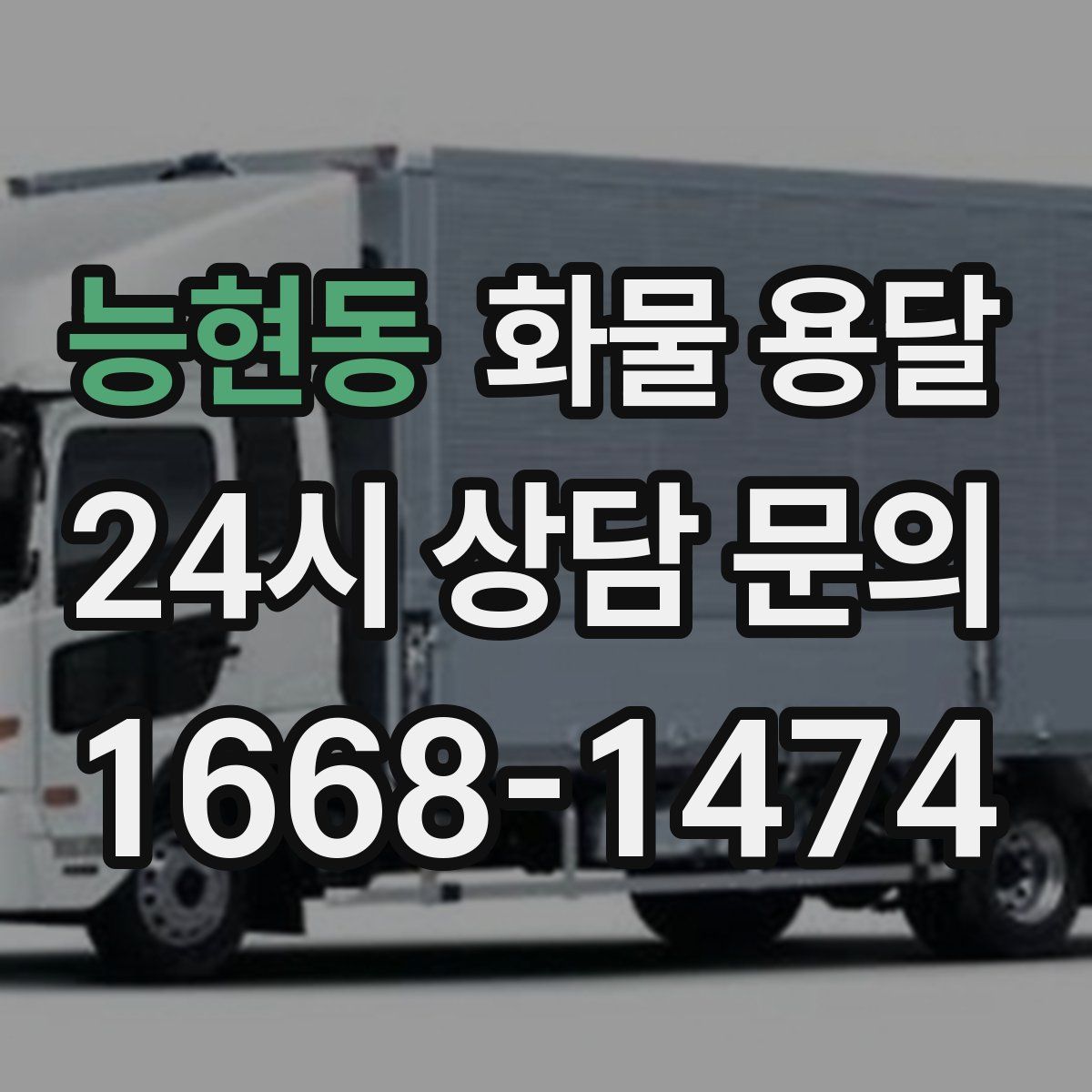 능현동 화물 용달