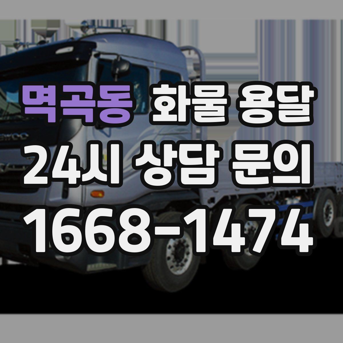 멱곡동 화물 용달 1톤이 부족하면 2.5톤으로 넘어가야 하는 신호