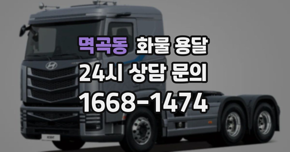 멱곡동 화물 용달