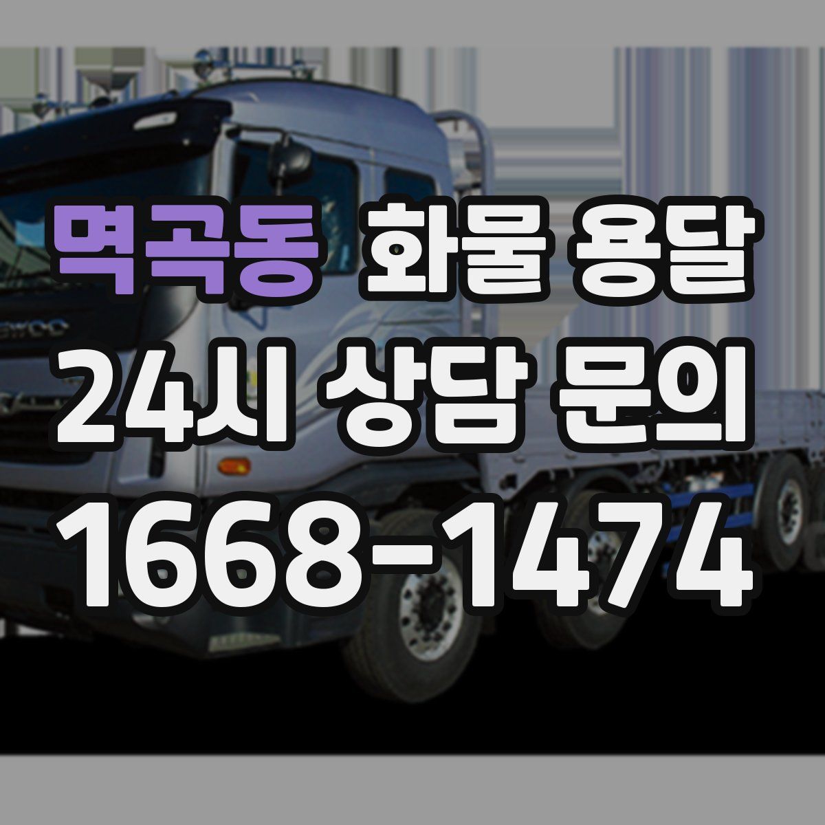 멱곡동 화물 용달