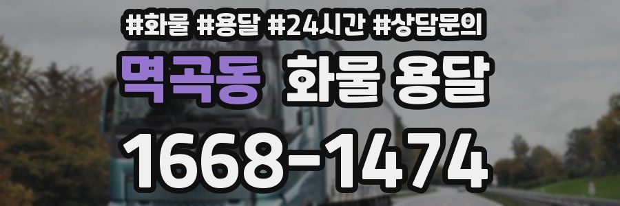 멱곡동 화물 용달
