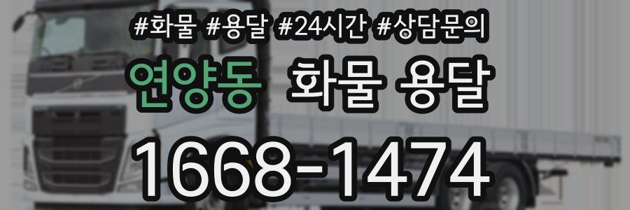 연양동 화물 용달