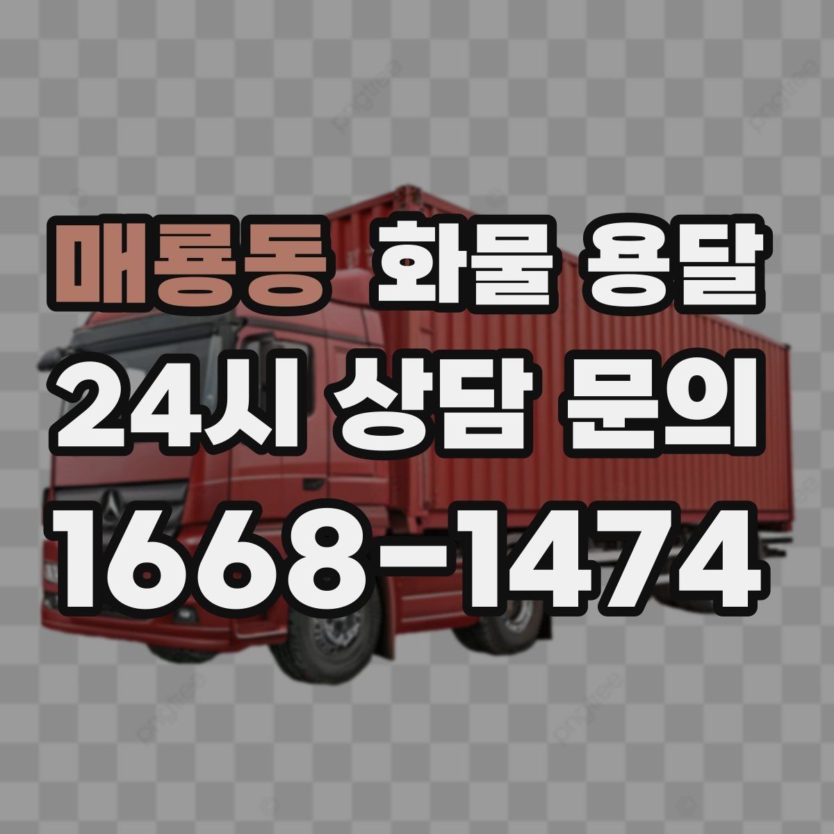 매룡동 화물 용달 상차 지연이 생기면 어떻게 처리될까