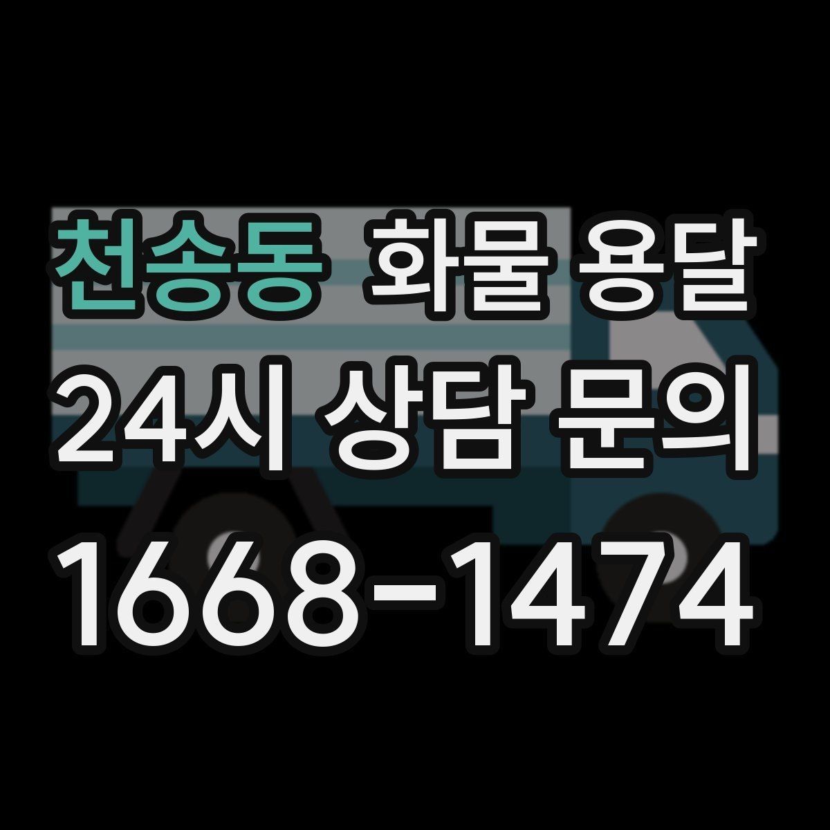 천송동 화물 용달 현장 대응이 좋은 배차가 중요한 이유