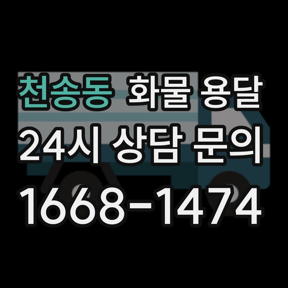 천송동 화물 용달