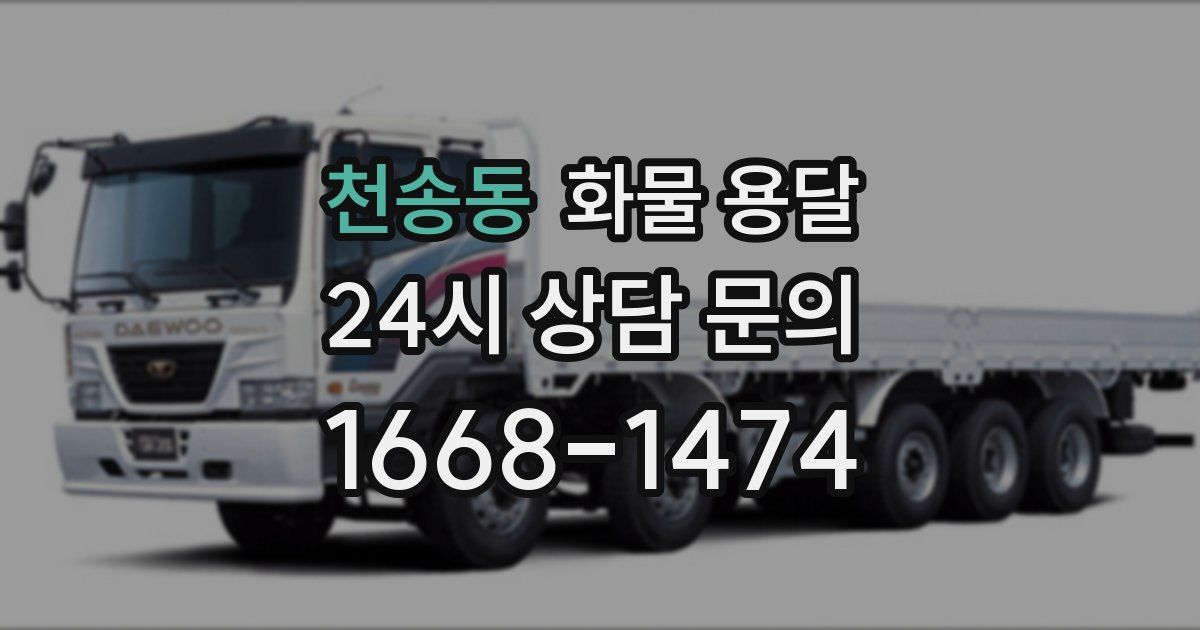천송동 화물 용달