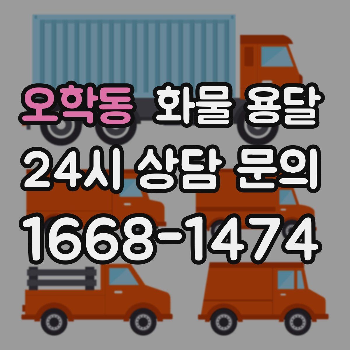 오학동 화물 용달 공장 설비 운송 전 확인할 체크리스트