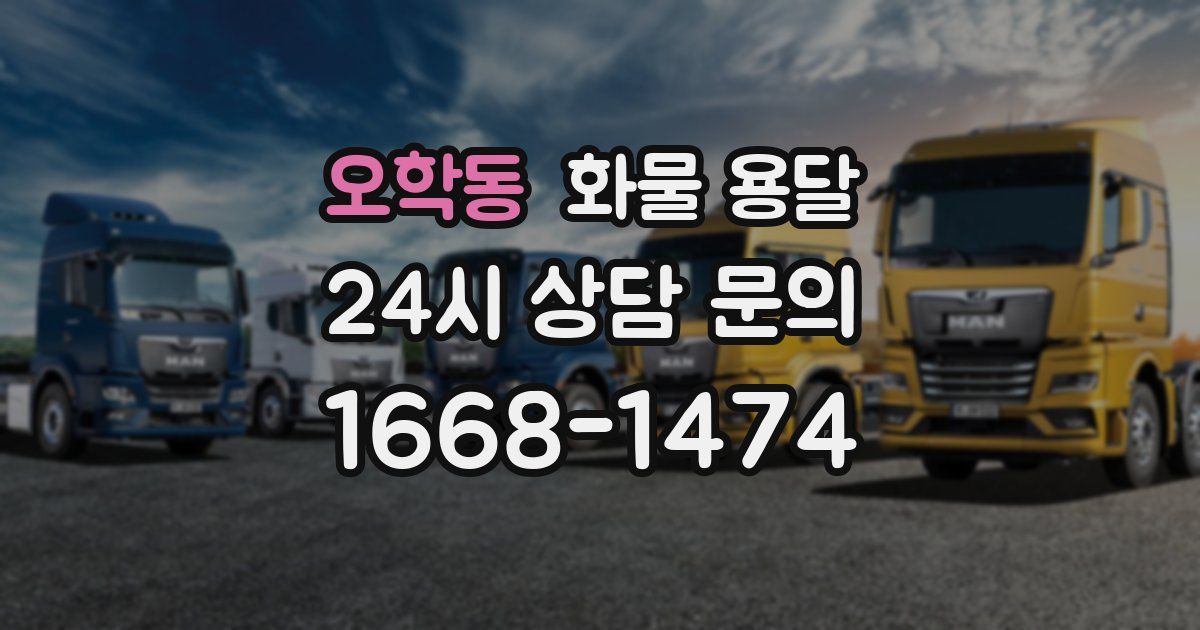 오학동 화물 용달
