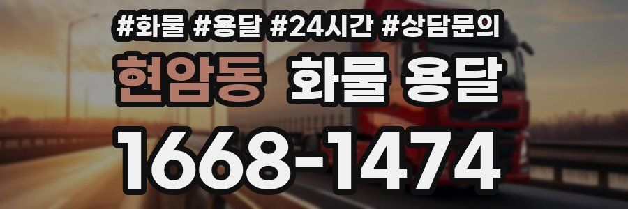 현암동 화물 용달