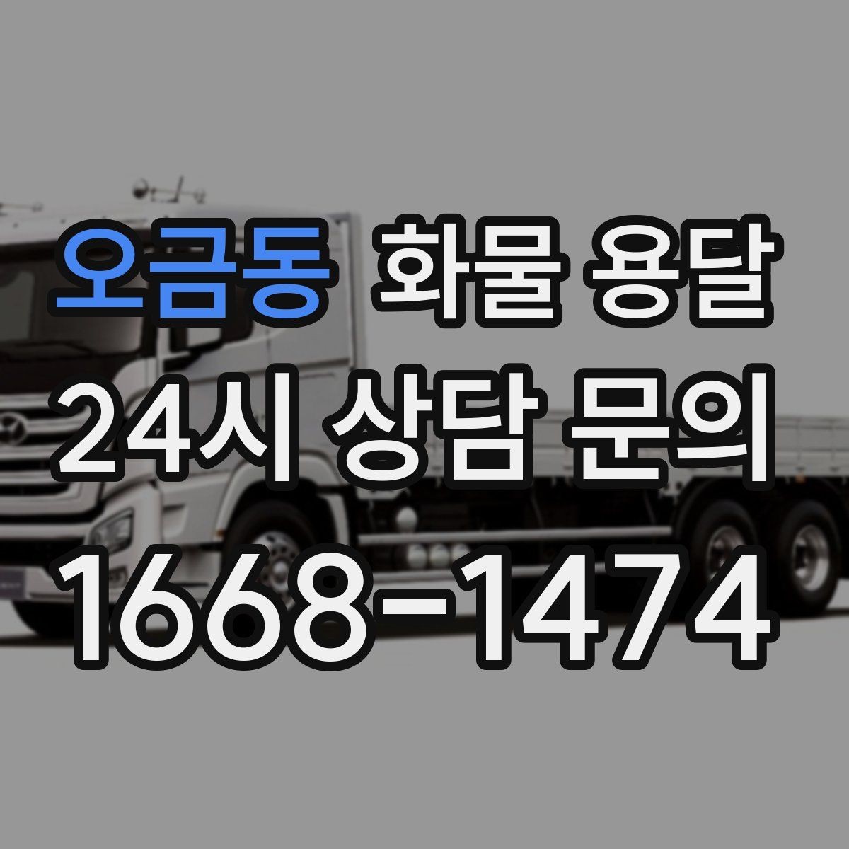 오금동 화물 용달 화분 식물 운송 시 흔들림 최소화 방법