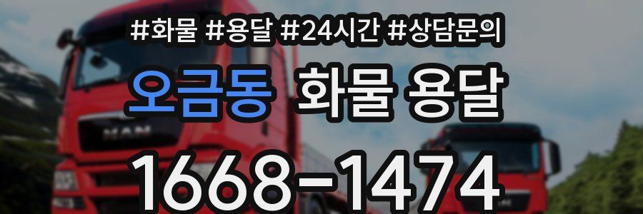 오금동 화물 용달