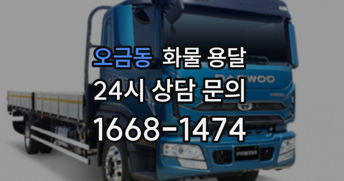 오금동 화물 용달