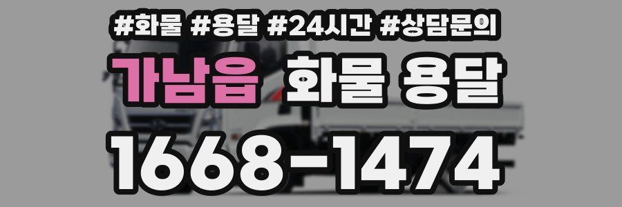 가남읍 화물 용달