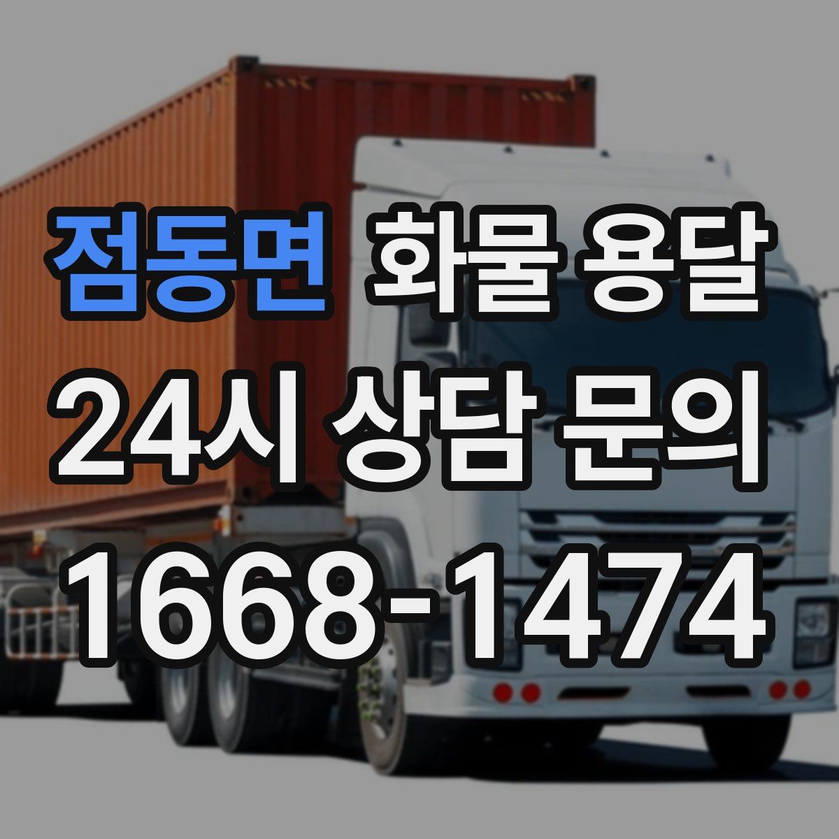 점동면 화물 용달