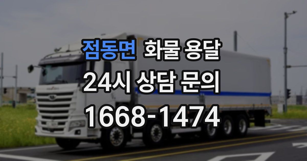 점동면 화물 용달