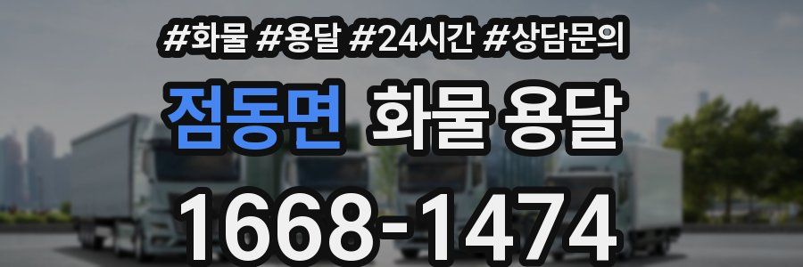 점동면 화물 용달