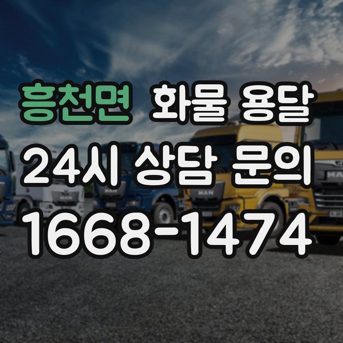 흥천면 화물 용달 상차 지연을 줄이는 현장 준비 팁