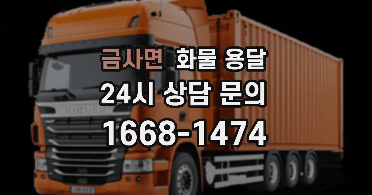 금사면 화물 용달