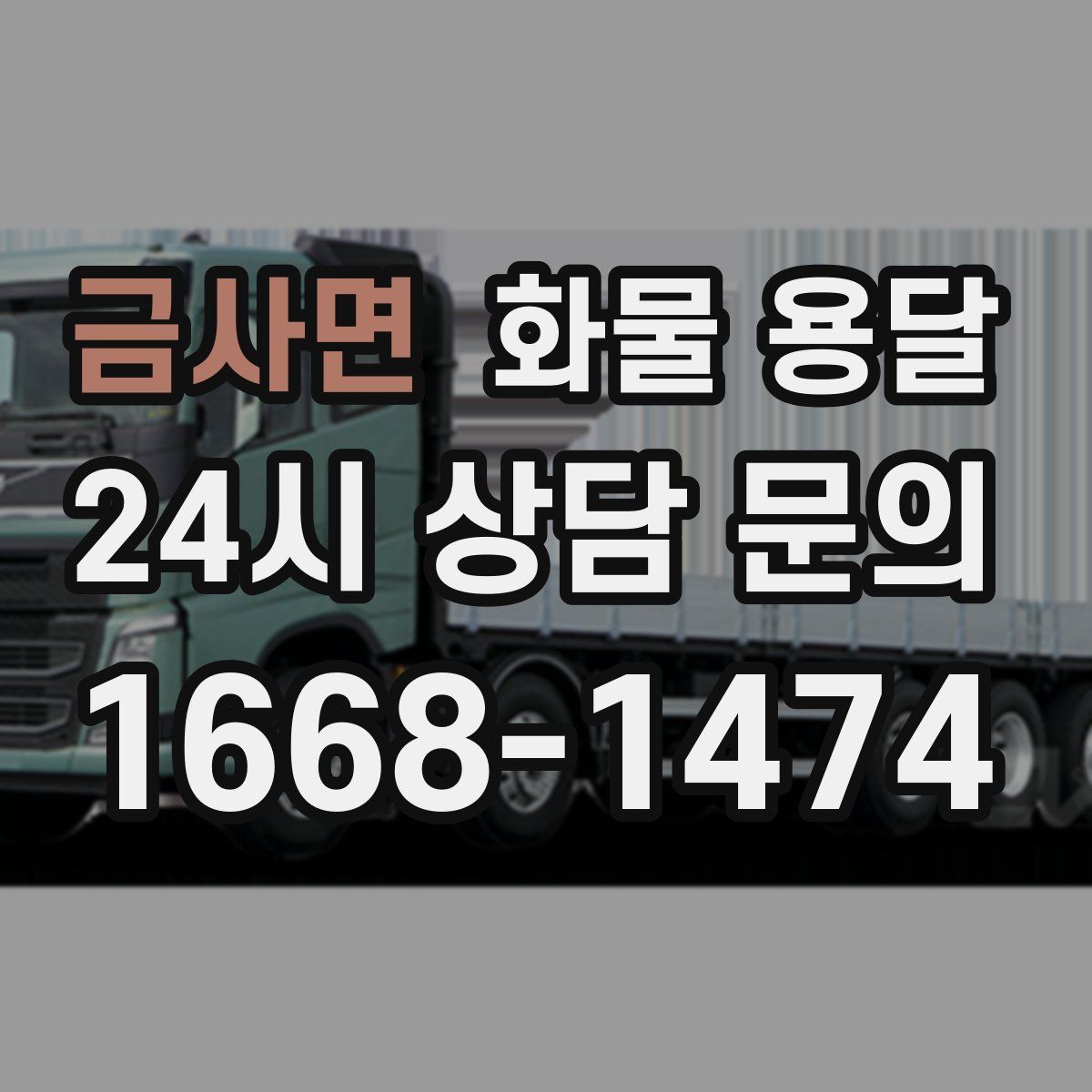 금사면 화물 용달