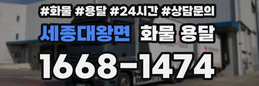 세종대왕면 화물 용달