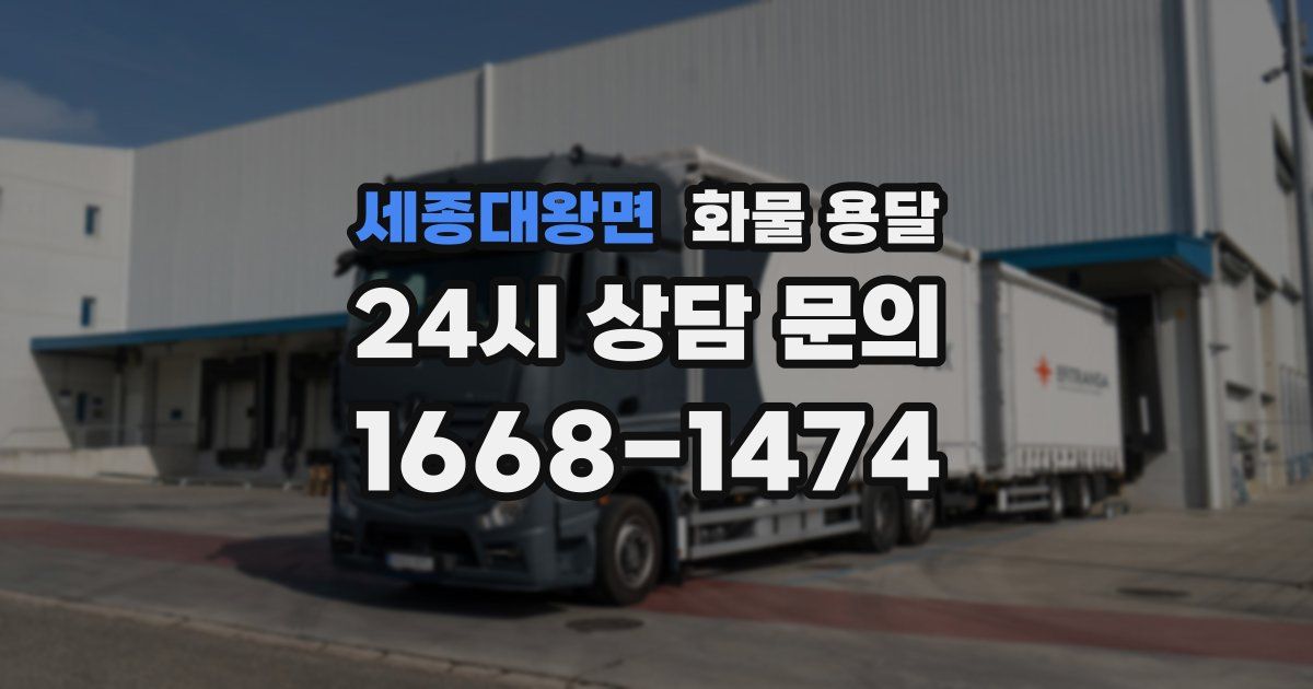 세종대왕면 화물 용달