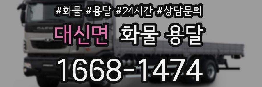대신면 화물 용달