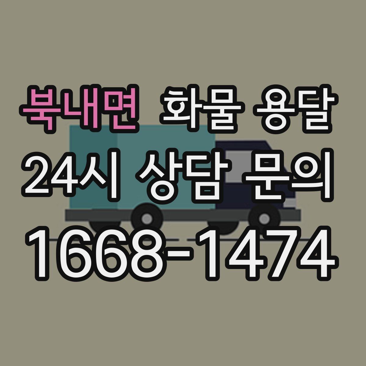 북내면 화물 용달 안전 속도 비용을 모두 잡는 운송 선택법
