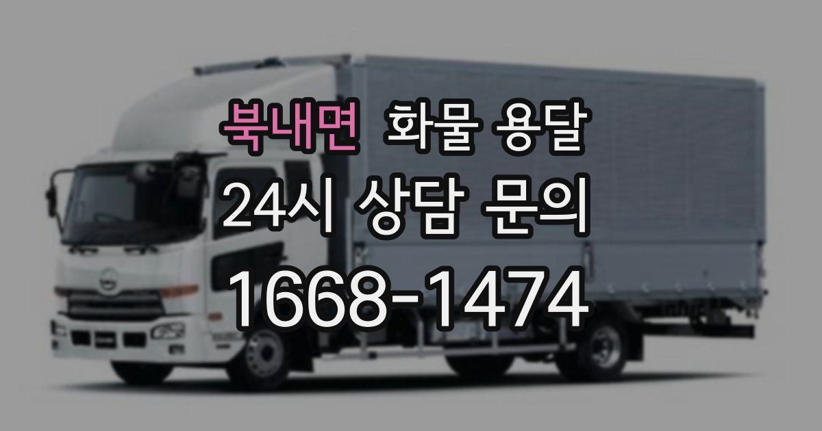 북내면 화물 용달