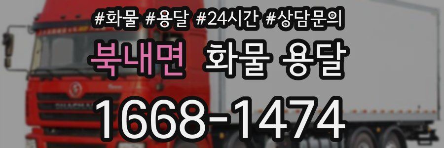 북내면 화물 용달