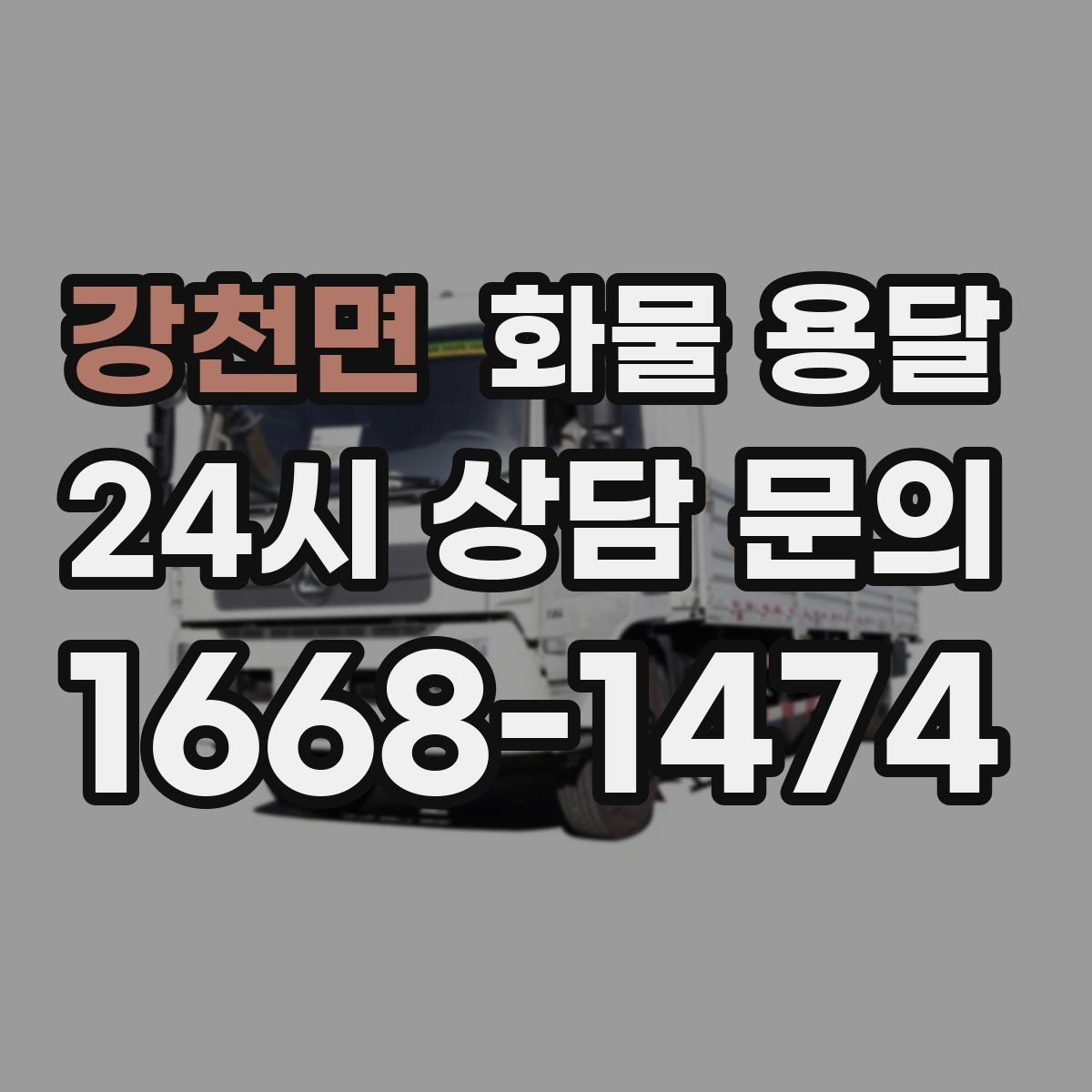 강천면 화물 용달
