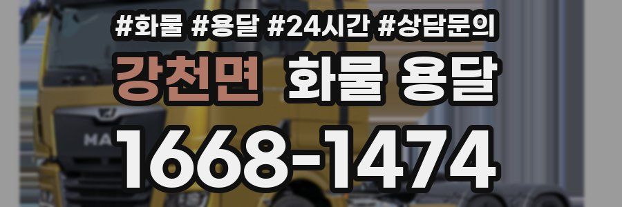 강천면 화물 용달
