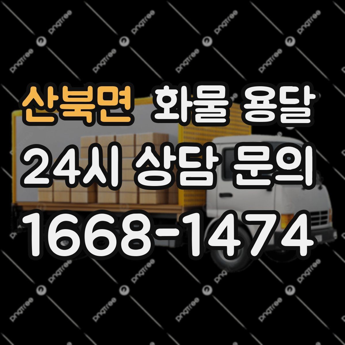 산북면 화물 용달 왕복 운송이 필요한 경우 비용 구조