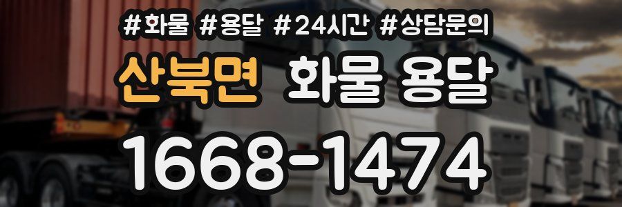 산북면 화물 용달