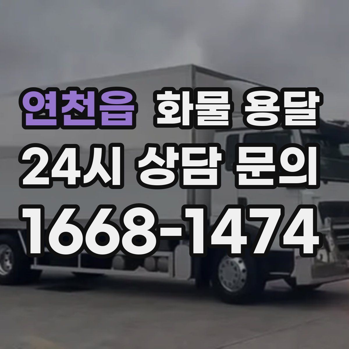 연천읍 화물 용달 견적이 달라지는 요소를 한 번에 정리